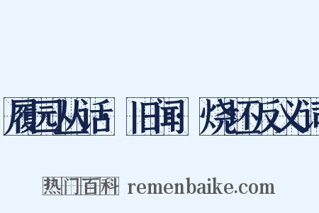 履园丛话·旧闻·烧坯反义词是什么意思的图片